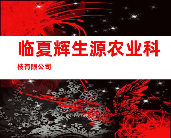 临夏辉生源农业科技有限公司