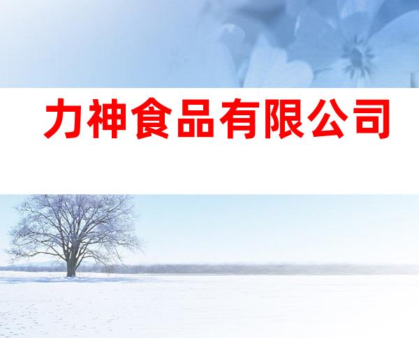 力神食品有限公司