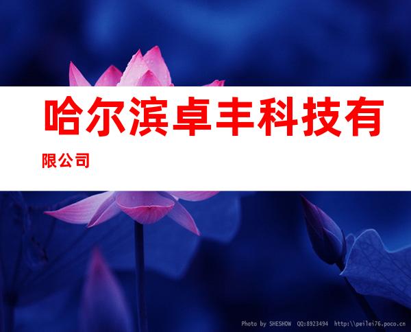 哈尔滨卓丰科技有限公司