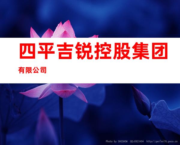 四平吉锐控股集团有限公司
