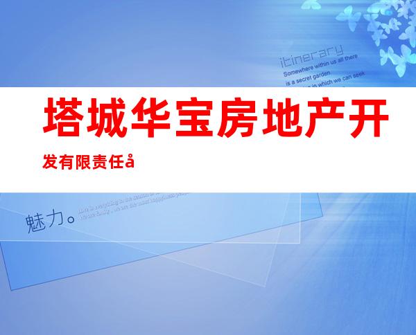 塔城华宝房地产开发有限责任公司