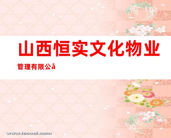 山西恒实文化物业管理有限公司