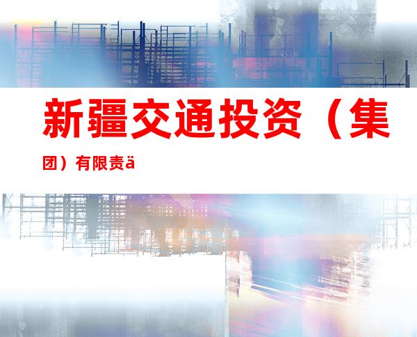 新疆交通投资（集团）有限责任公司库尔勒分公司