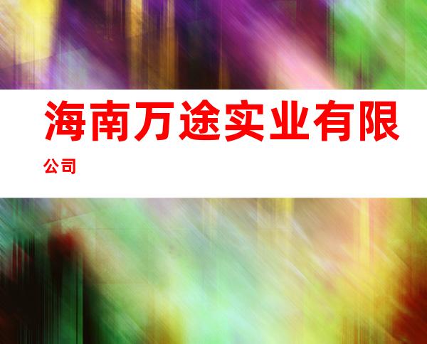 海南万途实业有限公司