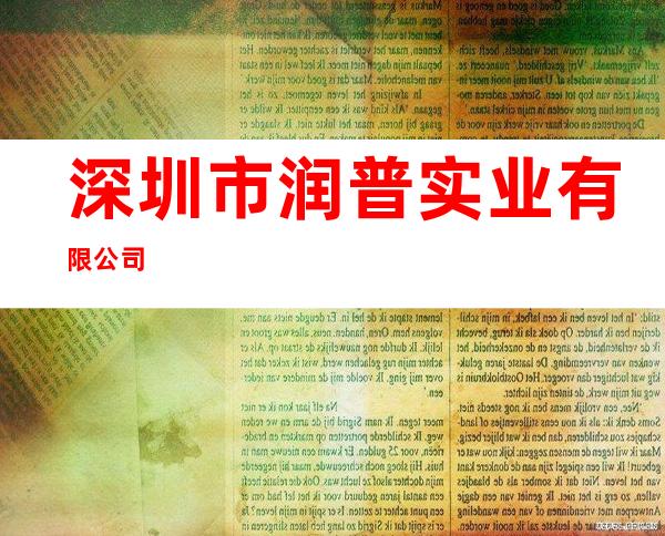 深圳市润普实业有限公司