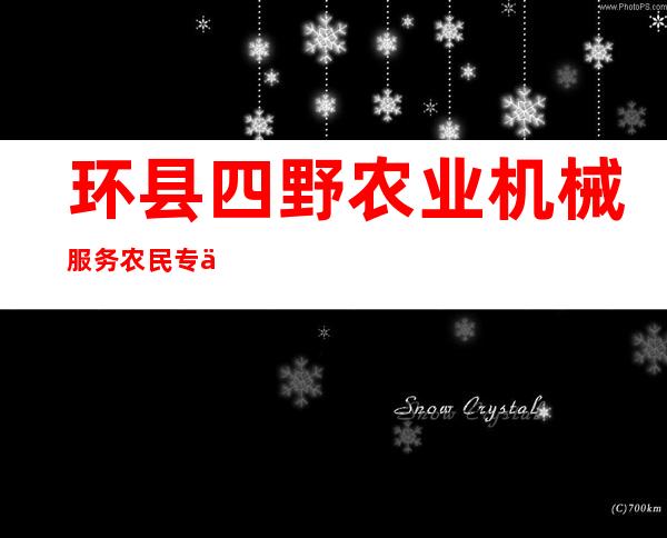 环县四野农业机械服务农民专业合作社