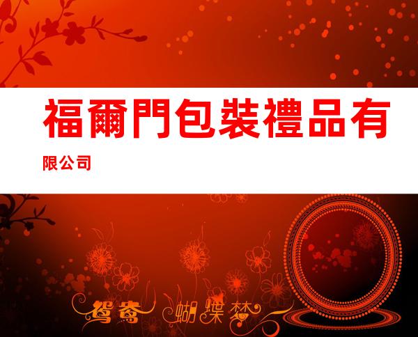 福爾門包裝禮品有限公司