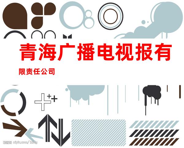 青海广播电视报有限责任公司